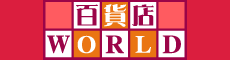 百貨店WORLD