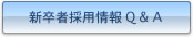 新卒者採用情報Q&A