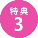 特典3