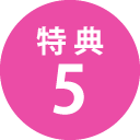 特典5