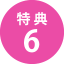 特典6