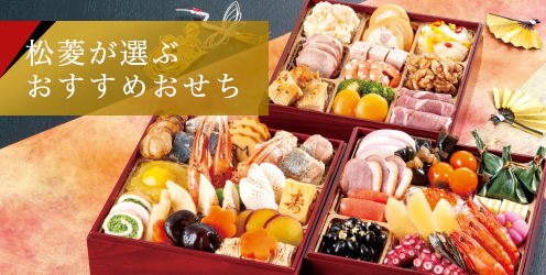 松菱おすすめおせち