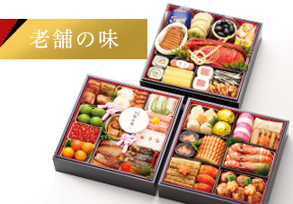 老舗のおせち