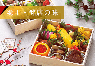 郷土・名店のおせち