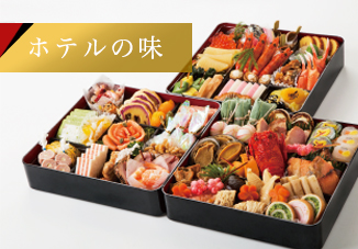 ホテルのおせち