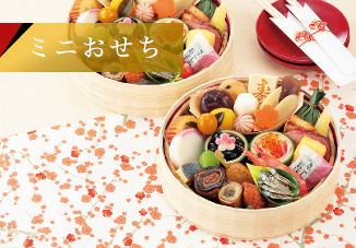 ミニおせち