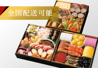 全国配送おせち