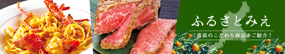 ふるさとみえ
