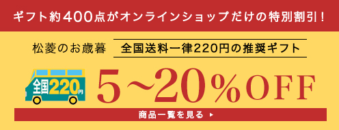オンラインショップ特別割引