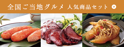 全国ご当地グルメ人気商品セット