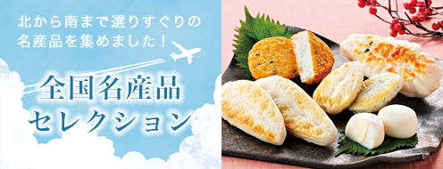 全国名産品セレクション