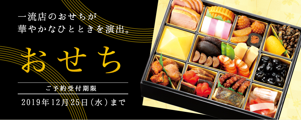 おせち