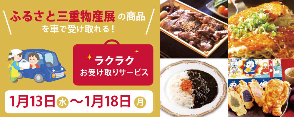 第20回記念 ふるさと三重物産展 ラクラクお受取りサービス