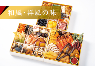和風・洋風の味