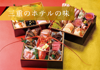 三重のホテルの味