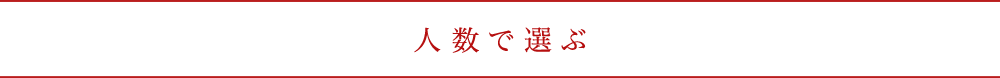 人数