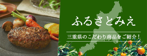 ふるさとみえ　2024年松菱のお歳暮