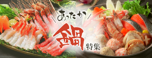 あったか鍋特集　2024年松菱のお歳暮