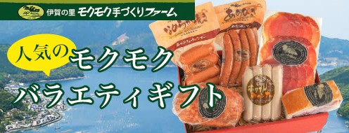 モクモクファーム　2024年松菱のお歳暮