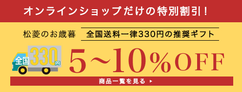 5-20%OFF送料330円　2024年松菱のお歳暮