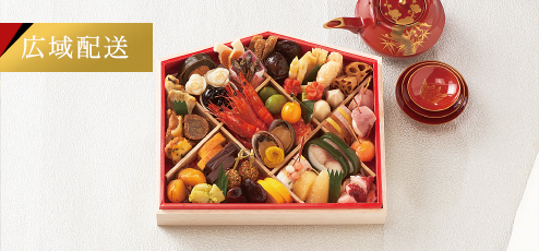 広域配送おせち