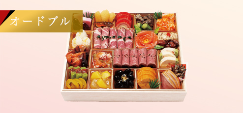 オードブル
