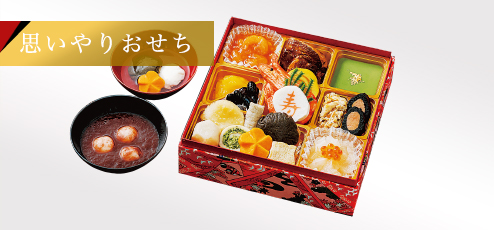 思いやりおせち
