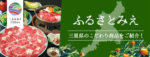 ふるさとみえ