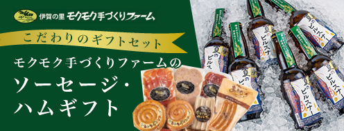 モクモク手づくりファームのハムギフト