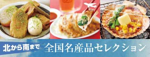 全国名産品セレクション