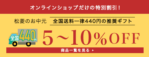 オンラインショップ特別割引