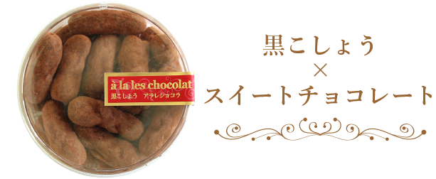 黒こしょう×スイートチョコレート