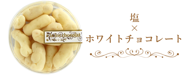 塩×ホワイトチョコレート