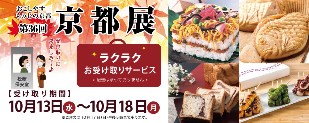 第36回京都展 ラクラクお受取りサービス