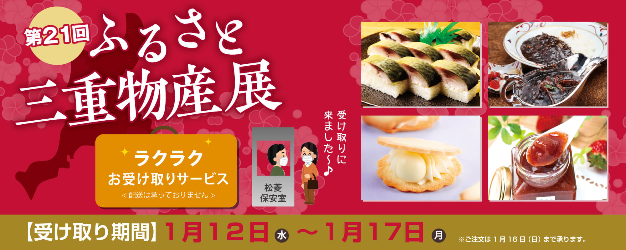 第21回ふるさと三重物産展 ラクラクお受取りサービス