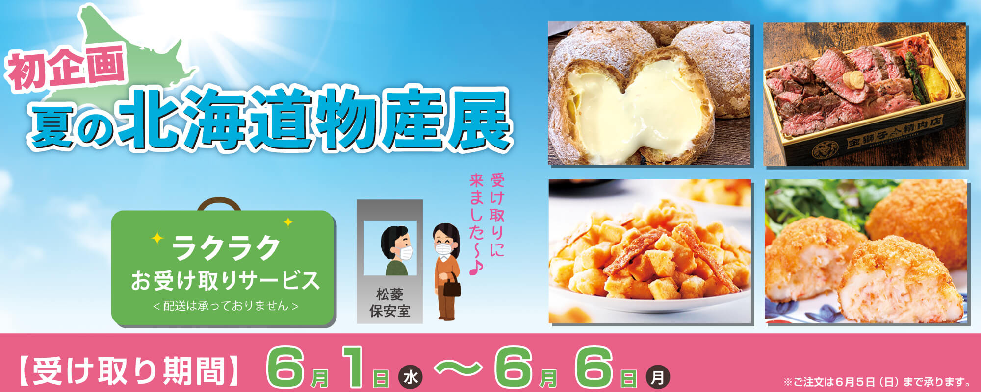 第1回 夏の北海道物産展 ラクラクお受取りサービス