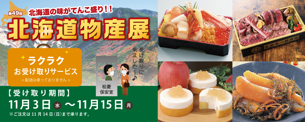 第49回北海道物産展 ラクラクお受取りサービス