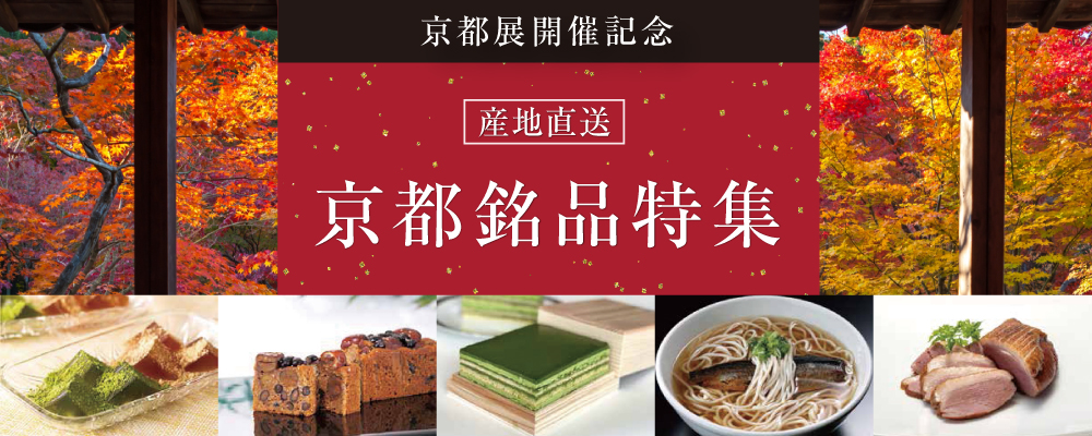 京都展開催記念 産地直送京都銘品特集