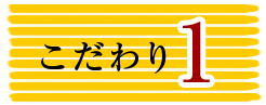 こだわり1