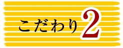 こだわり2