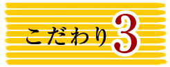 こだわり3