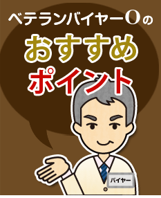 ベテランバイヤーОのおすすめポイント