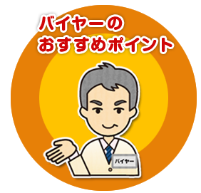バイヤーのおすすめポイント