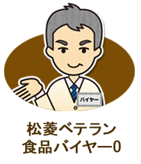 松菱ベテランバイヤーО