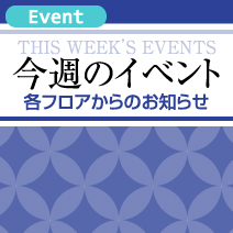松菱百貨店 今週の期間限定イベント