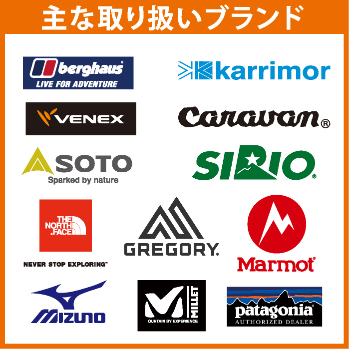 好日山荘 主な取り扱いブランド