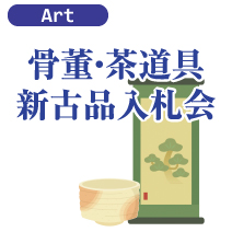 骨董・茶道具・新古品入札会 松菱百貨店 6階 美術画廊