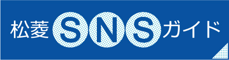 松菱百貨店SNSガイド