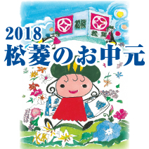 2018お中元 松菱百貨店 夏のお中元大ギフトセンターオープン