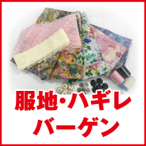 服地・ハギレバーゲン 松菱百貨店 6階催事場